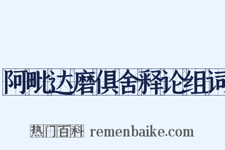 阿毗达磨俱舍释论组词是什么意思的图片